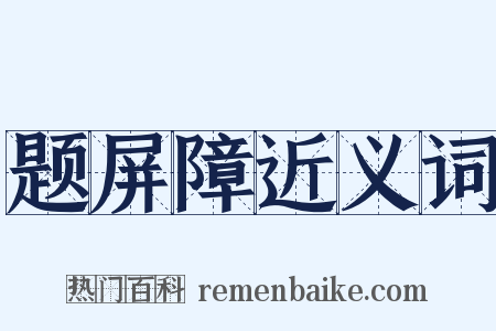 题屏障近义词是什么意思的图片